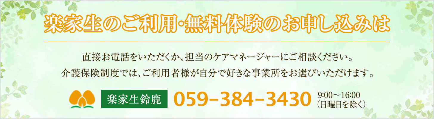 楽家生のご利用・無料体験のお申しみについて