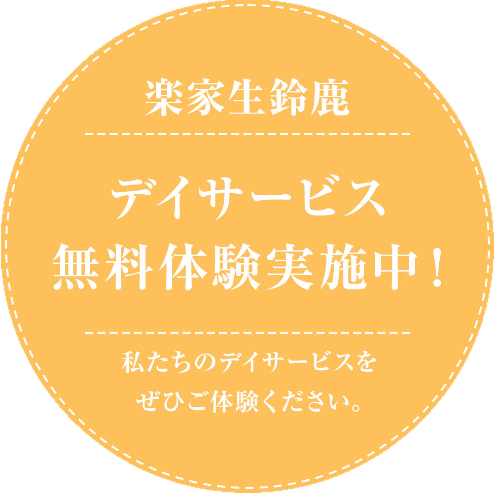 楽家生鈴鹿、デイサービス無料体験実施中！